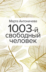 1003-й свободный человек