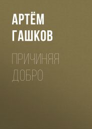 Причиняя добро