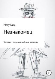 Незнакомец