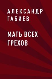Мать всех грехов