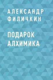 Подарок алхимика