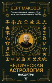Ведическая астрология. Накшатры
