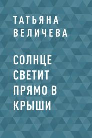 Солнце светит прямо в крыши