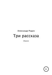 Три рассказа