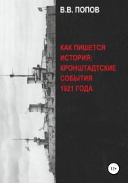 Как пишется история: Кронштадтские события 1921 года