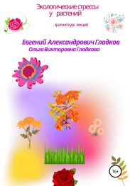Экологические стрессы у растений