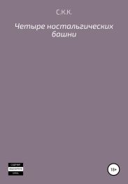 Четыре ностальгических башни
