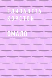 Омало
