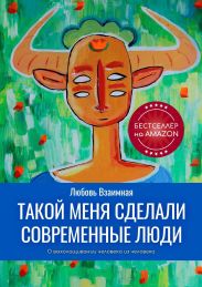 Такой меня сделали современные люди. О выхолащивании человека из человека.