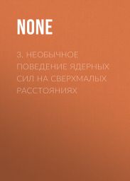 3. Необычное поведение ядерных сил на сверхмалых расстояниях