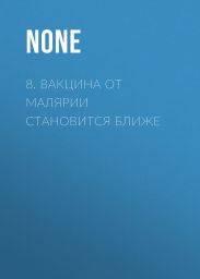 8. Вакцина от малярии становится ближе