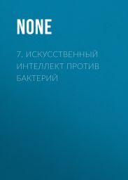 7. Искусственный интеллект против бактерий