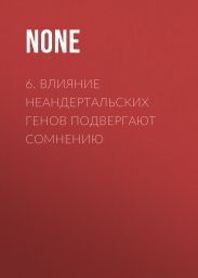 6. Влияние неандертальских генов подвергают сомнению