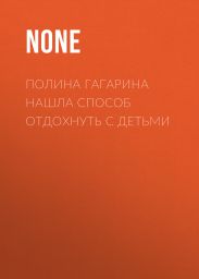 Полина Гагарина нашла способ отдохнуть с детьми