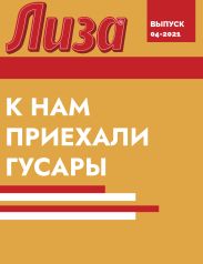 К НАМ ПРИЕХАЛИ ГУСАРЫ