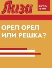 ОРЕЛ ОРЕЛ ИЛИ РЕШКА?