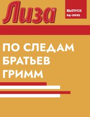 ПО СЛЕДАМ БРАТЬЕВ ГРИММ
