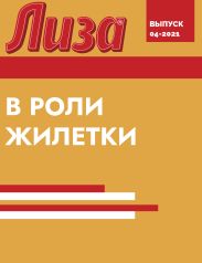 В РОЛИ ЖИЛЕТКИ