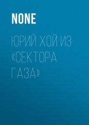 Юрий Хой из «Сектора Газа»