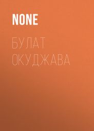 Булат Окуджава