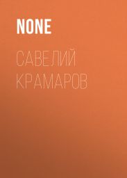 Савелий Крамаров