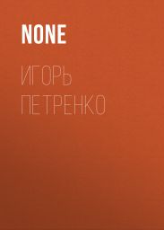 Игорь Петренко