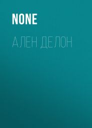 Ален Делон