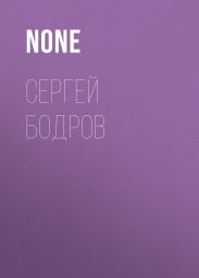 Сергей Бодров