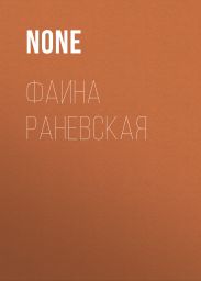 Фаина Раневская