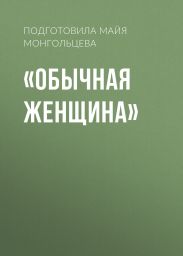«Обычная женщина»
