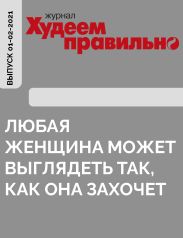 «Любая женщина может выглядеть так, как она захочет»