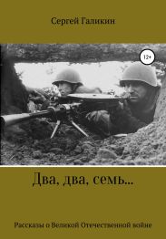 Два, два, семь!