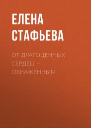 От драгоценных сердец – обнаженным