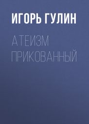 Атеизм прикованный