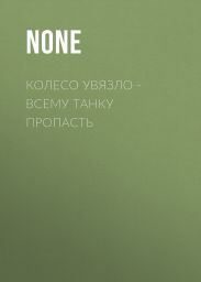 Колесо увязло – всему танку пропасть