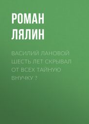 Василий Лановой шесть лет скрывал от всех тайную внучку ?