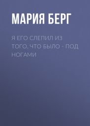 Я его слепил из того, что было – под ногами