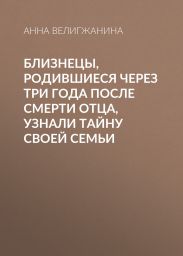 Близнецы, родившиеся через три года после смерти отца, узнали тайну своей семьи