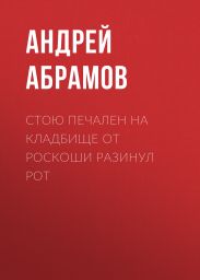 Стою печален на кладбище от роскоши разинул рот