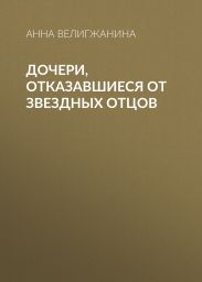 Дочери, отказавшиеся от звездных отцов