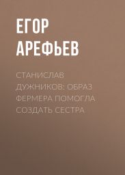 Станислав ДУЖНИКОВ: Образ фермера помогла создать сестра