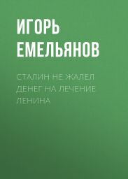 Сталин не жалел денег на лечение Ленина
