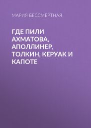 Где пили Ахматова, Аполлинер, Толкин, Керуак и Капоте