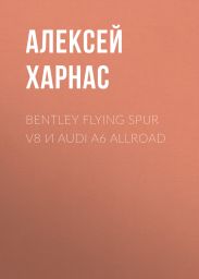 Bentley Flying Spur V8 и Audi A6 allroad