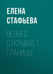Велнес открывает границы