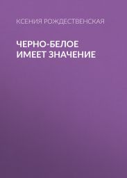 Черно-белое имеет значение
