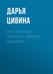 Ресторанная критика с Дарьей Цивиной