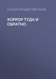 Хоррор туда и обратно