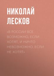 «В России все возможно, если хотят, и ничто невозможно, если не хотят»