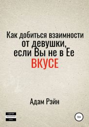 Как добиться взаимности от девушки, если вы не в ее вкусе